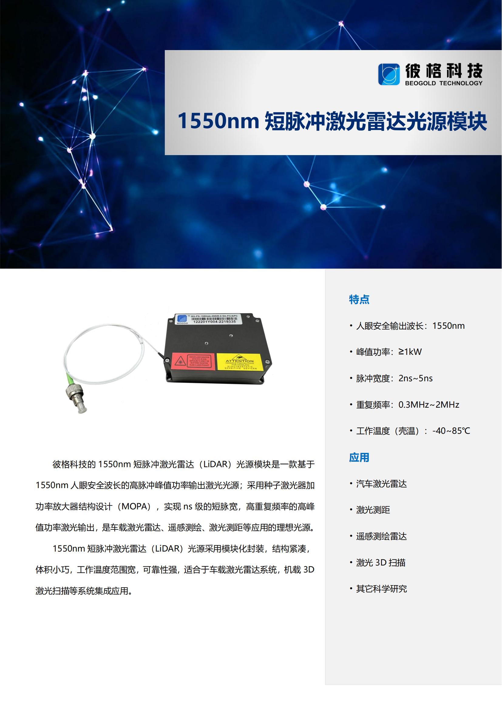 1550nm短脉冲激光雷达光源模块_00.jpg