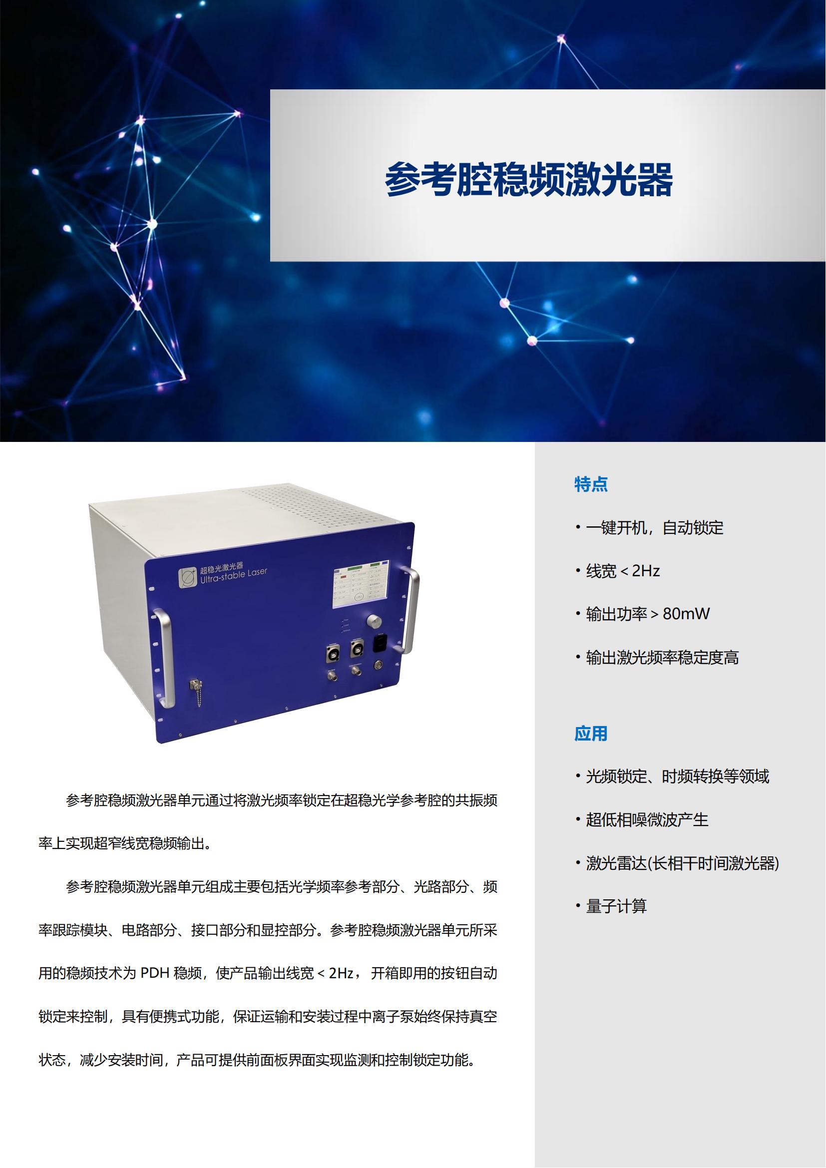 参考腔稳频激光器_00.jpg
