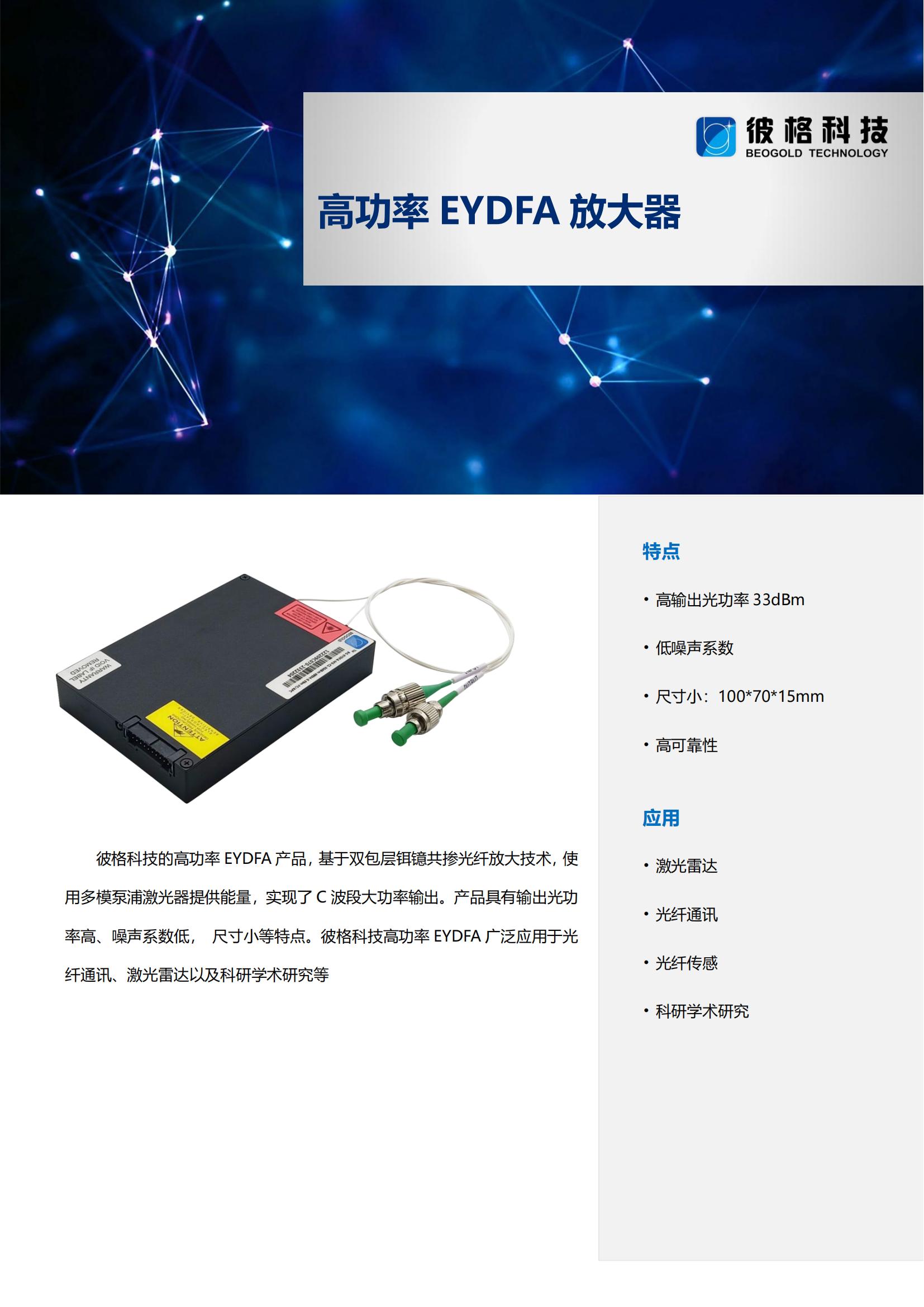 高功率EYDFA放大器_00.jpg