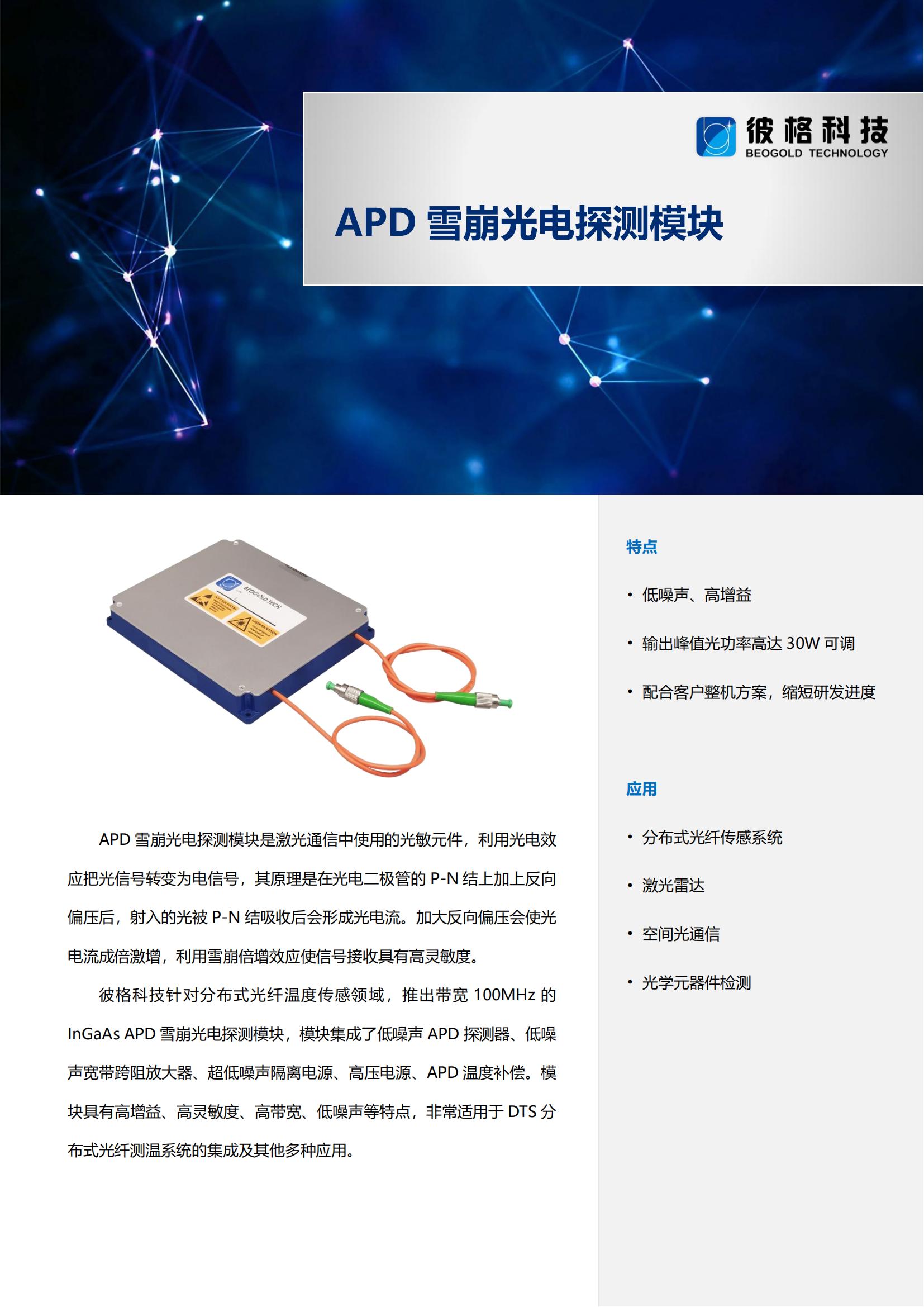 尊龙时凯DTS系列_APD探测器_00.jpg