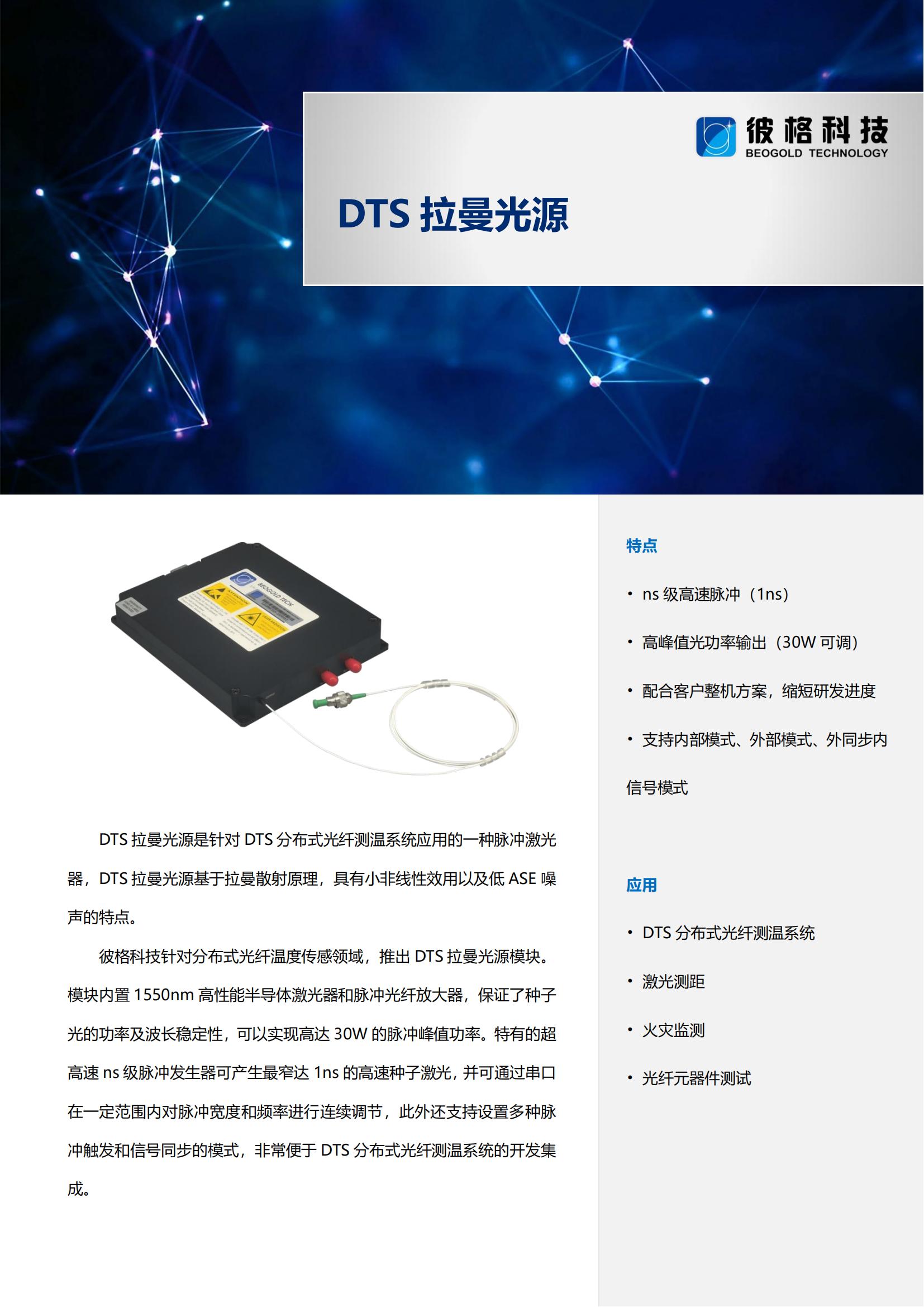 彼格DTS系列_拉曼光源_00.jpg