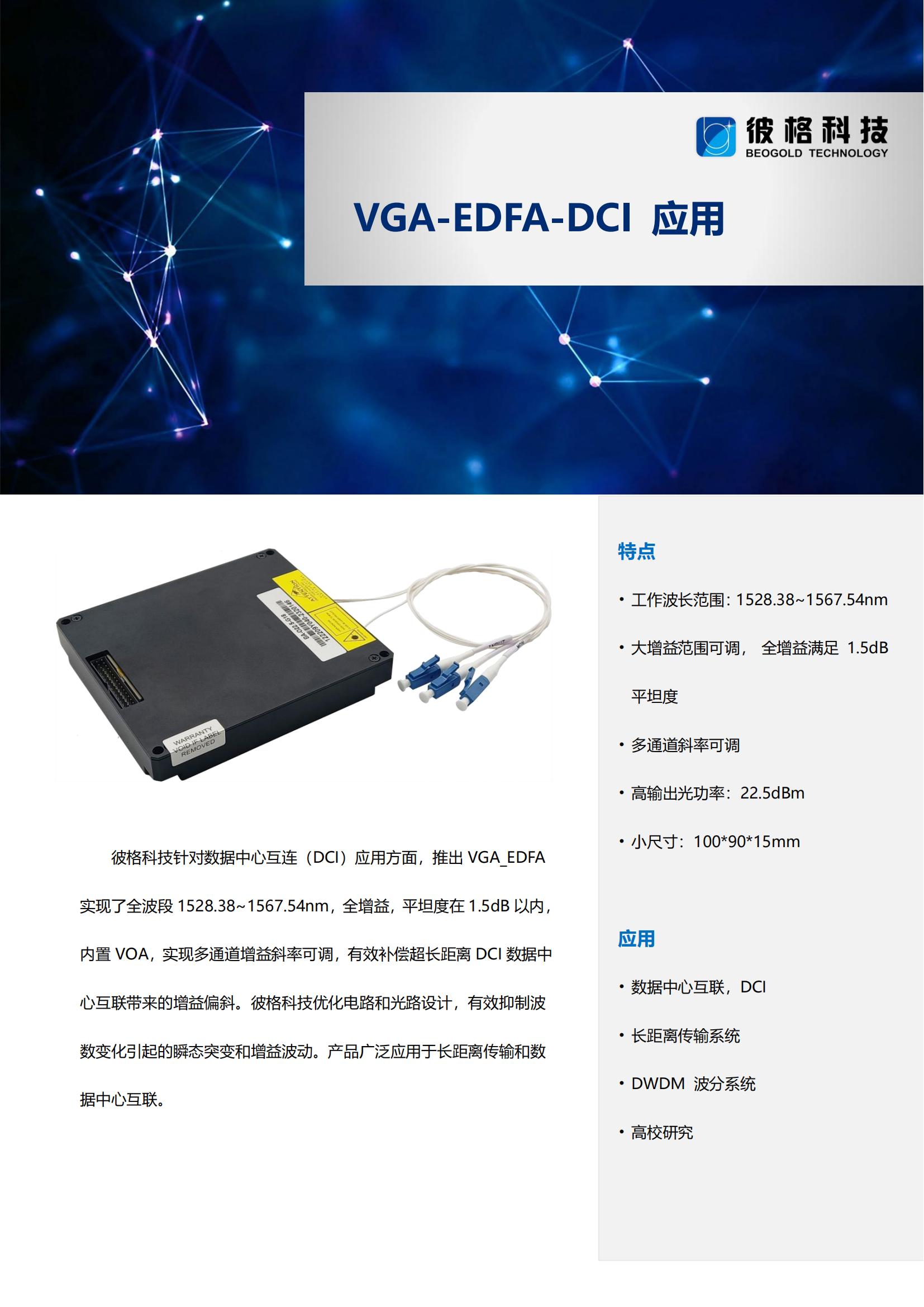 VGA-EDFA-DCI 应用_00.jpg